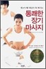 통쾌한 장기 마사지