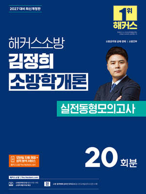 2027 해커스소방 김정희 소방학개론 실전동형모의고사