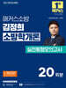 2027 해커스소방 김정희 소방학개론 실전동형모의고사