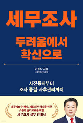 세무조사, 두려움에서 확신으로