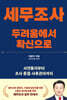 세무조사, 두려움에서 확신으로