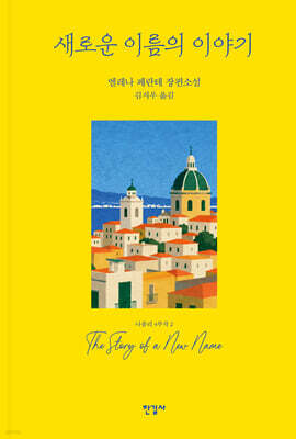 [예스리커버] 새로운 이름의 이야기