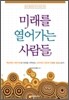 미래를 열어가는 사람들