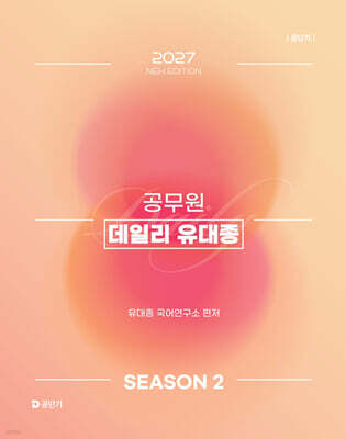 2027 공단기 공무원 데일리 유대종 시즌 2