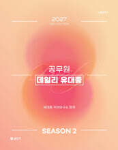 2027 공단기 공무원 데일리 유대종 시즌 2