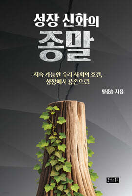성장 신화의 종말