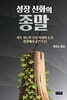 성장 신화의 종말