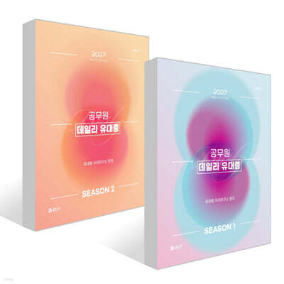 2027 공단기 공무원 데일리 유대종 시즌 1~2권 세트