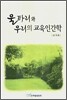 울타리와 우리의 교육인간학