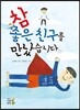 참 좋은 친구를 만났습니다