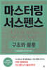 마스터링 서스펜스 구조와 플롯