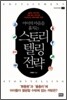 아이의 마음을 훔치는 스토리텔링 전략