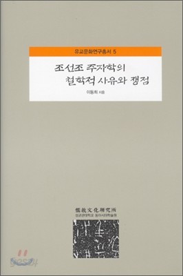 조선조 주자학의 철학적 사유와 쟁점