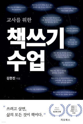 교사를 위한 책쓰기 수업