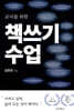 교사를 위한 책쓰기 수업