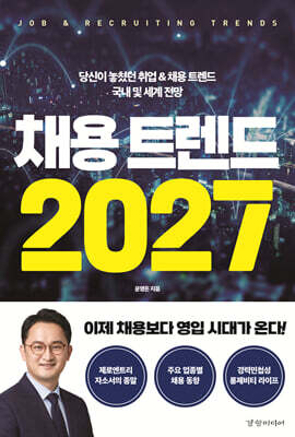 채용 트렌드 2027