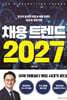 채용 트렌드 2027