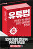 유튜법 (큰글자도서)