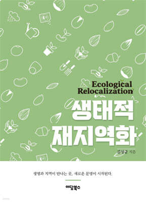 생태적 재지역화 (큰글자도서)