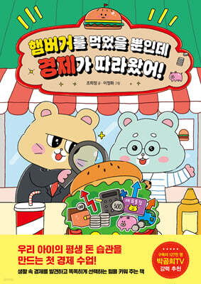 햄버거를 먹었을 뿐인데 경제가 따라왔어!