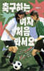 축구하는 여자 처음 봐서요 (큰글자도서)
