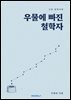 우물에 빠진 철학자