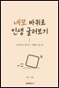 네모바퀴로 인생 굴러보기