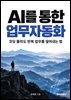 AI를 통한 업무자동화