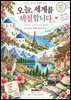 오늘, 세계를 색칠합니다