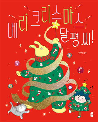 메리 크리스마스, 달평 씨!