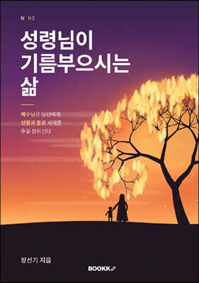 성령님이 기름부으시는 삶