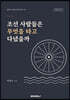 조선 사람들은 무엇을 타고 다녔을까