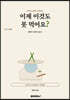 이제 이것도 못 먹어요?