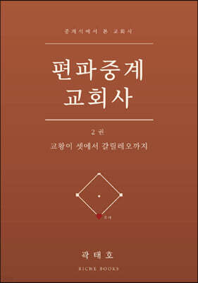 편파중계 교회사 2