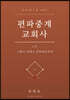 편파중계 교회사 2