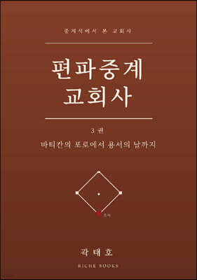 편파중계 교회사 3