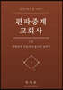 편파중계 교회사 3