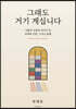 그래도 거기 계십니다