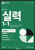 영수학 중학 수학 실력 1-1