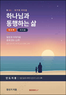 하나님과 동행하는 삶 워크북 리더용