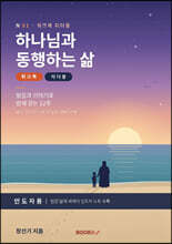 하나님과 동행하는 삶 워크북 리더용