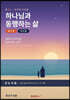 하나님과 동행하는 삶 워크북 리더용