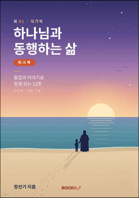 하나님과 동행하는 삶 워크북