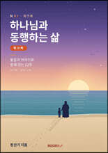 하나님과 동행하는 삶 워크북