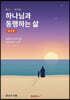 하나님과 동행하는 삶 워크북