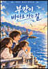 부캉이, 바다로 가는 길