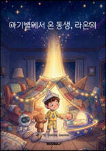 아기별에서 온 동생, 라온이