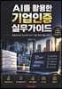 AI를 활용한 기업인증 실무가이드
