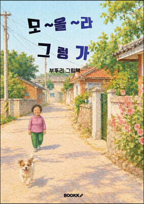 모~올~라 그 렁 가