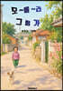 모~올~라 그 렁 가